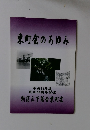 東町会のあゆみ
