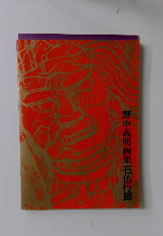 野中義明画集石仏行脚