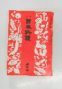 日本料理　三月号
