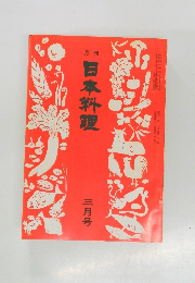 日本料理  3月号