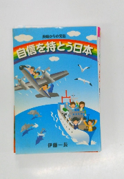 長崎からの発信  自信を持とう日本