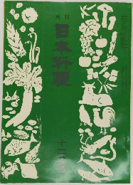 月刊日本料理　12月号