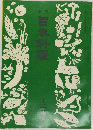 月刊日本料理　12月号