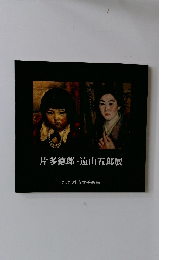片多徳郎 ・ 遠山五郎展