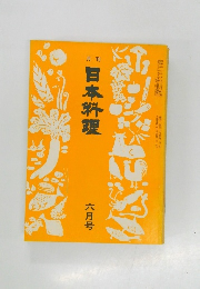 月刊日本料理　6月号