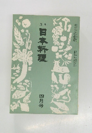 日本料理  4月号
