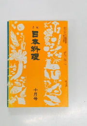 月刊日本料理　1月号