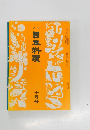 月刊日本料理　1月号