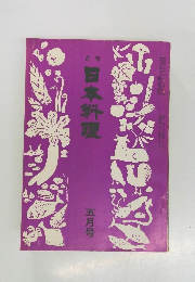 月刊日本料理　5月号