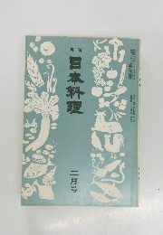 日本料理　2月号