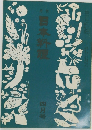 日本料理　4月号