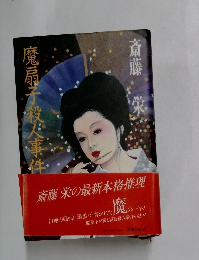 魔扇子殺人事件