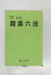 新編  商業六法　1992年