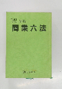 新編  商業六法　1992年