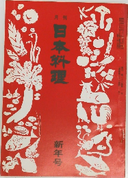 月刊日本料理　新年号