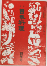 月刊日本料理　新年号