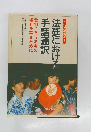 法廷における手話通訳