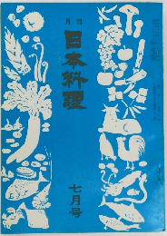 月刊日本料理　7月号