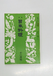 日本料理  十二月号