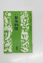日本料理  十二月号