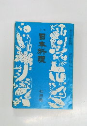 日本料理　7月号