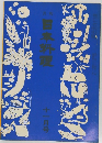 月刊日本料理　11月号
