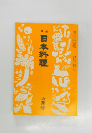 日本料理 六月号