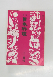日本料理　12月号