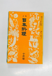 日本料理 10月号