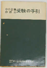 中小企業 診断士受験の手引
