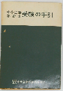 中小企業 診断士受験の手引