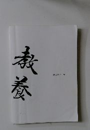 教 養　「基本動作」 編