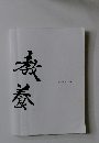 教 養　「基本動作」 編