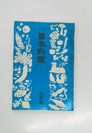 日本料理　7月号