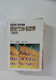 NHK高校講座  歴史でみる世界　世界史