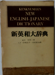 KENKYUSHA'S  NEW　ENGLISH-JAPANESE　DICTIONARY