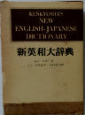 KENKYUSHA'S  NEW　ENGLISH-JAPANESE　DICTIONARY
