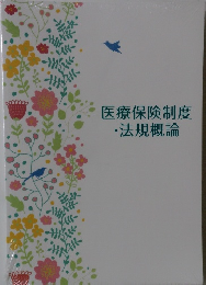 医療保険制度・法規概論