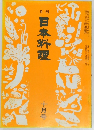 日本料理   十月号
