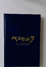 ベルセルク　黄金時代篇Ⅰ 覇王の卵