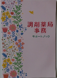 調剤薬局事務　サポートブック