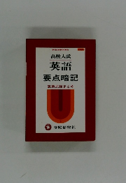 高校入試　英語　要点暗記　表解式総まとめ