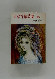 日本抒情詩集現代