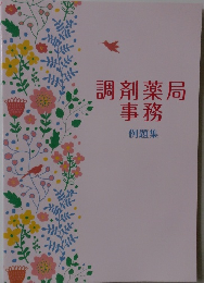 調剤薬局事務　例題集