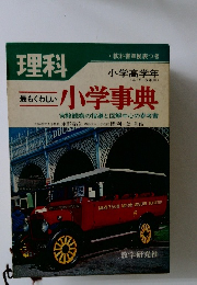 理科　小学高学年