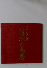 日本の美展