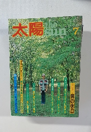 太陽　1982年7月号