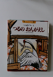 つるのおんがえし　日本の昔話　11