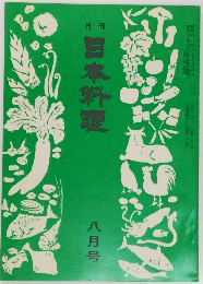 日本料理  八月号