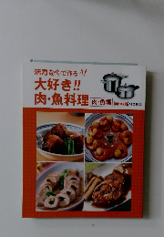 大好き!!　肉・魚料理